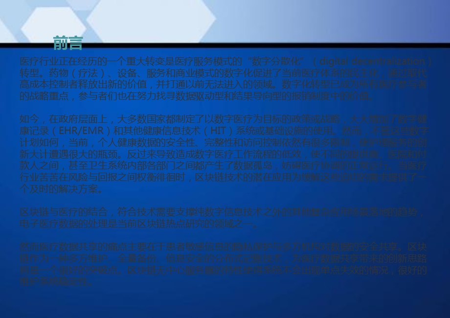 区块链+精准医疗：区块链在医疗行业应用情况及案例课件.pptx_第3页