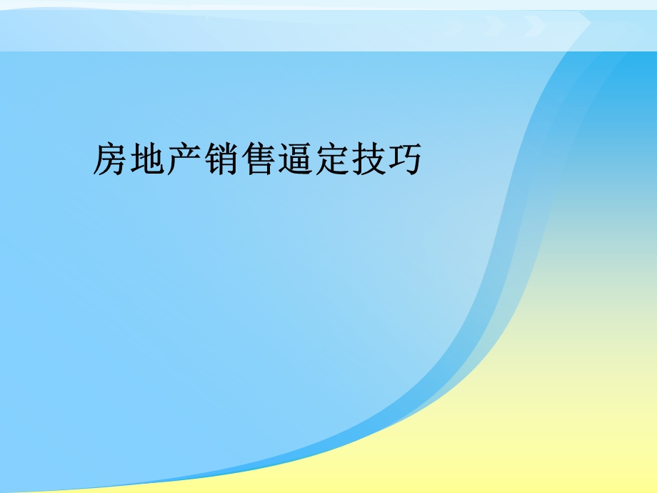 第七讲：逼定技巧课件.ppt_第1页