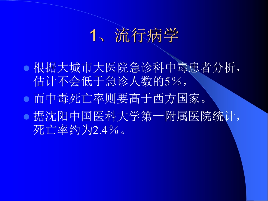 急性中毒急诊科课件.ppt_第2页