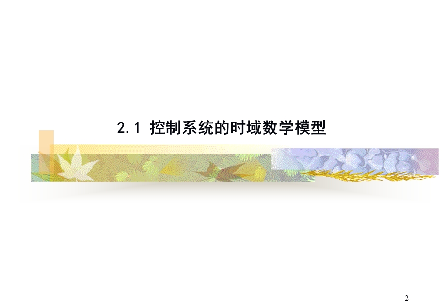 自动控制原理 第二章课件.ppt_第2页