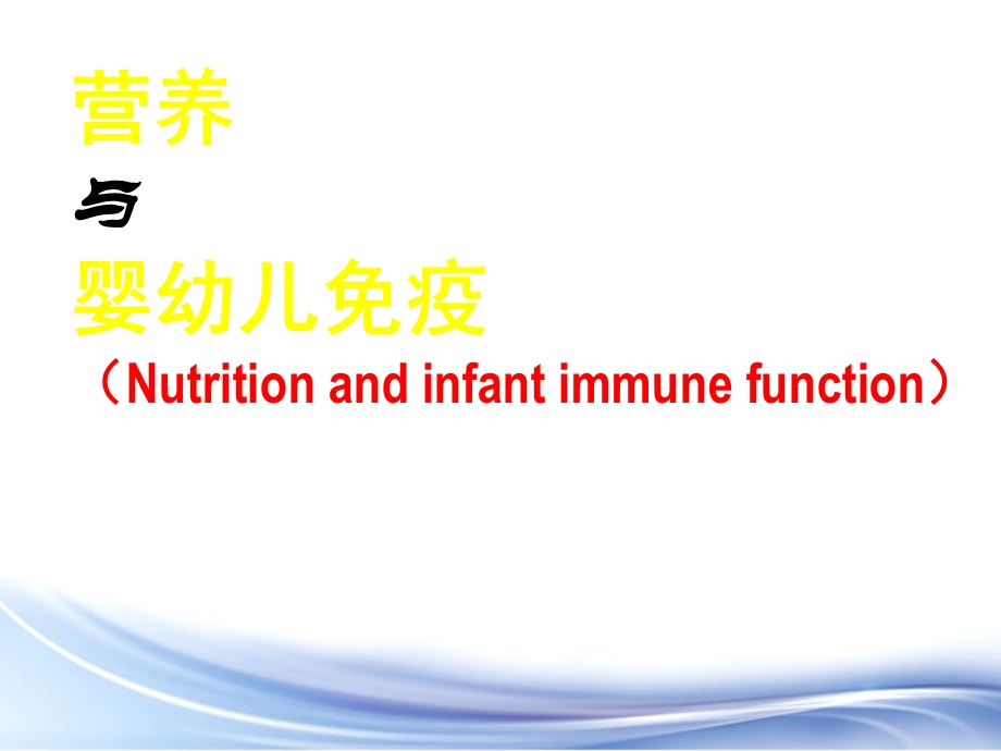 营养与婴幼儿免疫课件.ppt_第1页