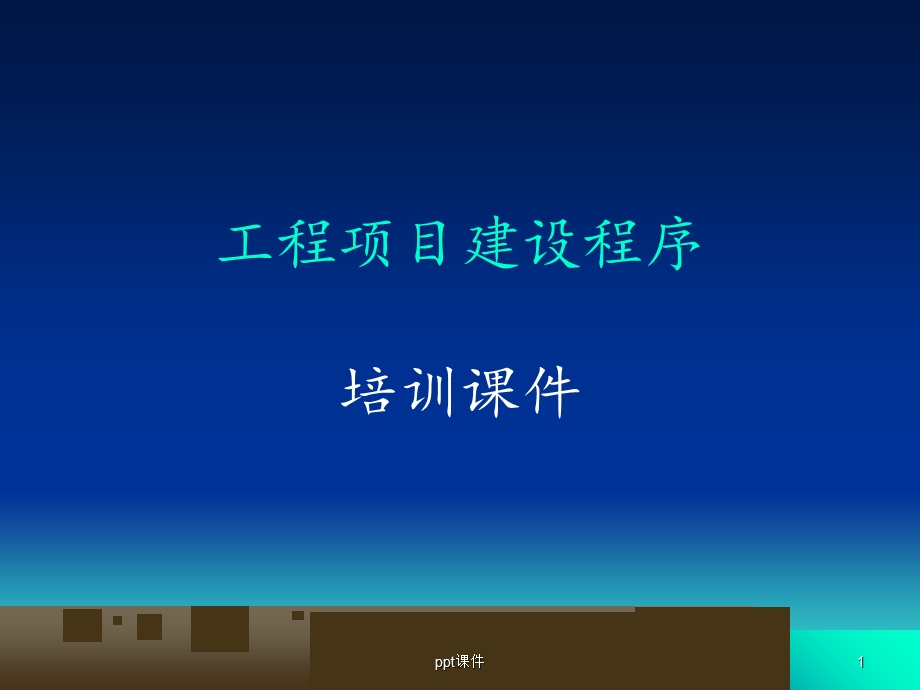 工程项目建设程序培训课件.ppt_第1页