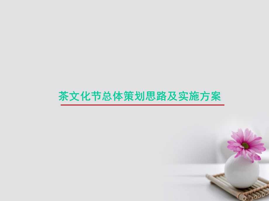 茶文化节活动方案课件.ppt_第1页