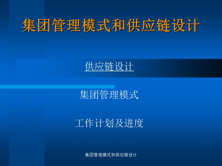 集团管理模式和供应链设计培训课件.ppt_第1页