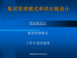 集团管理模式和供应链设计培训课件.ppt