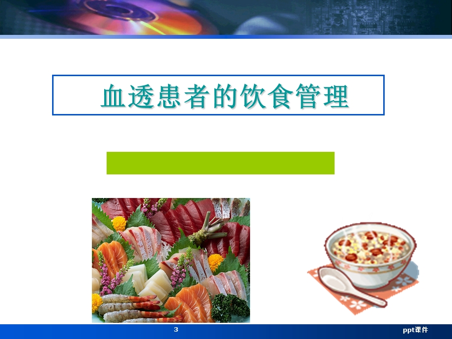 血透患者健康宣教 课件.ppt_第3页