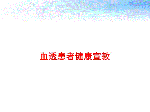 血透患者健康宣教 课件.ppt