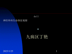 神经外科病情观察迟疑课件.ppt