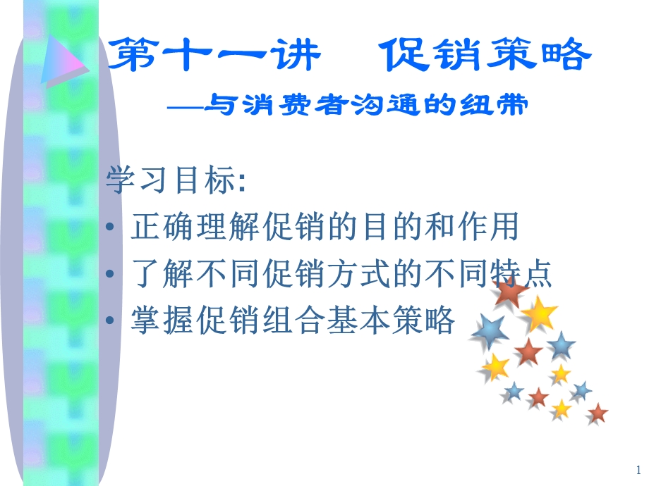 第十一讲促销策略课件.ppt_第1页