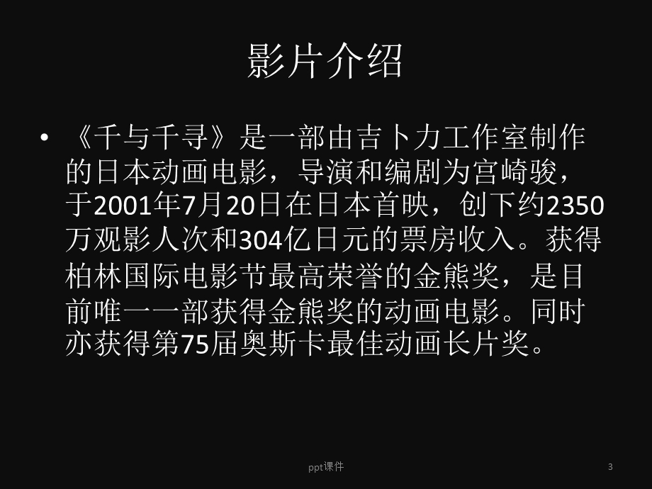 千与千寻介绍课件.ppt_第3页