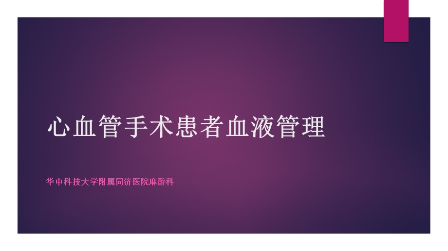 心血管手术患者血液管理课件.ppt_第1页