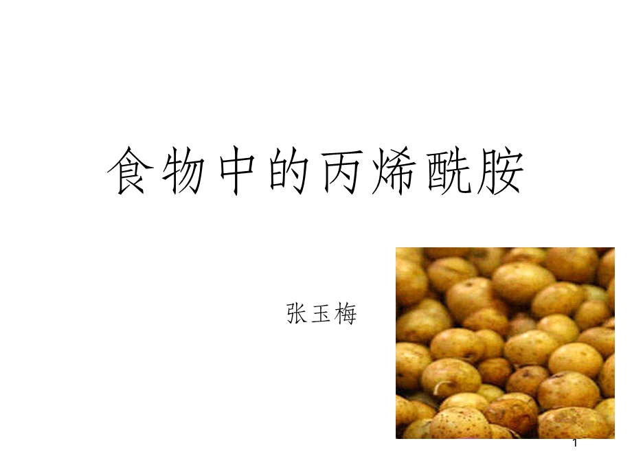 食物中的丙烯酰胺课件.ppt_第1页