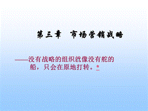 市场营销战略课件.ppt