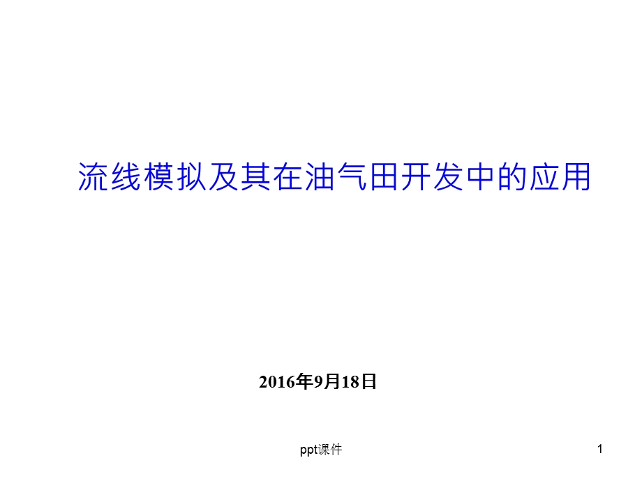 流线模拟及其在油气田开发中的应用课件.ppt_第1页