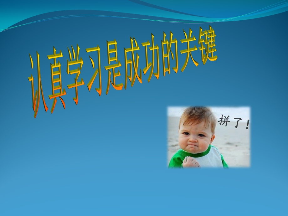 做一个认真学习的好少主题班会课件.ppt_第2页