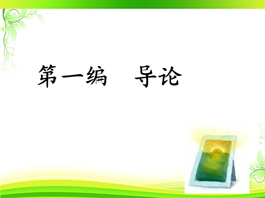 文学理论（全套ppt课件）.ppt_第2页