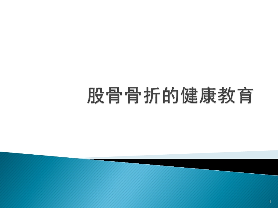 股骨骨折的健康宣教课件.ppt_第1页