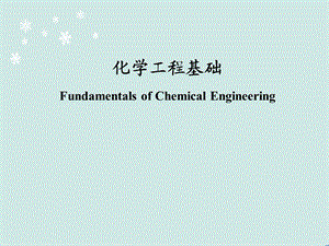 化学工程基础课件.ppt