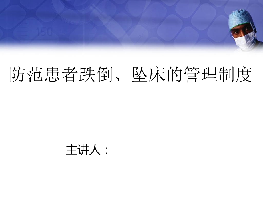 防范患者跌倒、坠床的管理制度课件.ppt_第1页