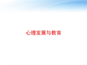 心理发展与教育 课件.ppt