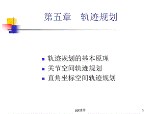 机器人技术 第五章 轨迹规划课件.ppt