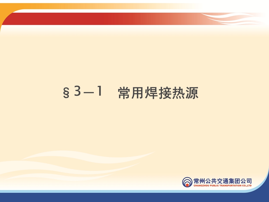 常用焊接热源课件.ppt_第1页