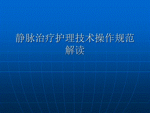 静脉治疗护理技术操作规范解读课件.ppt