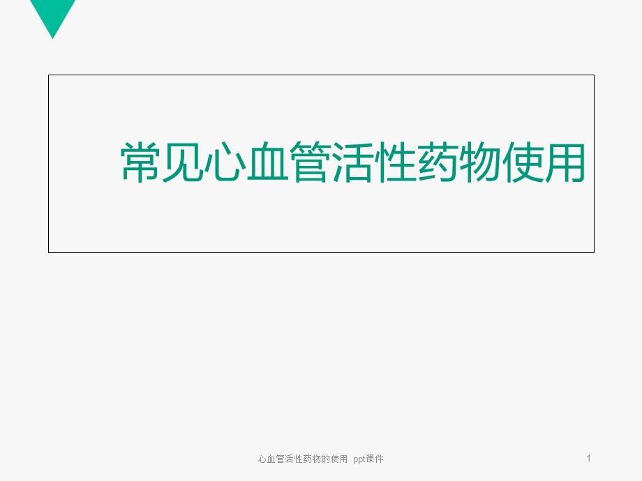 心血管活性药物的使用 课件.ppt_第1页