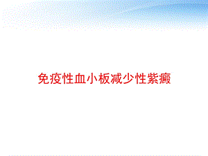 免疫性血小板减少性紫癜课件.ppt