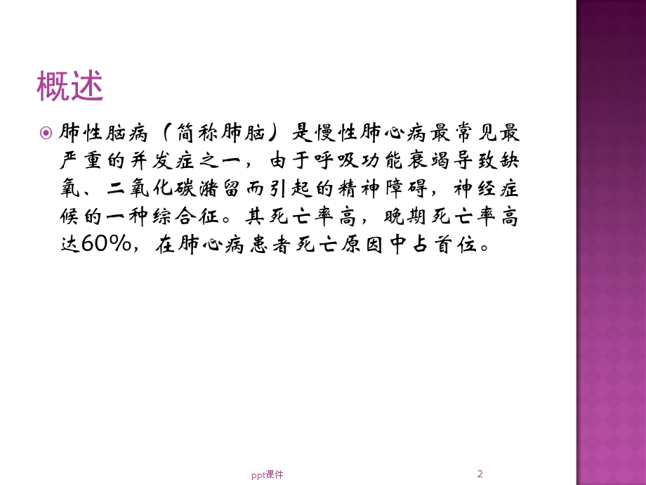 肺性脑病诊断与治 课件.ppt_第2页