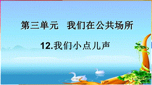 我们小点儿声课件.ppt