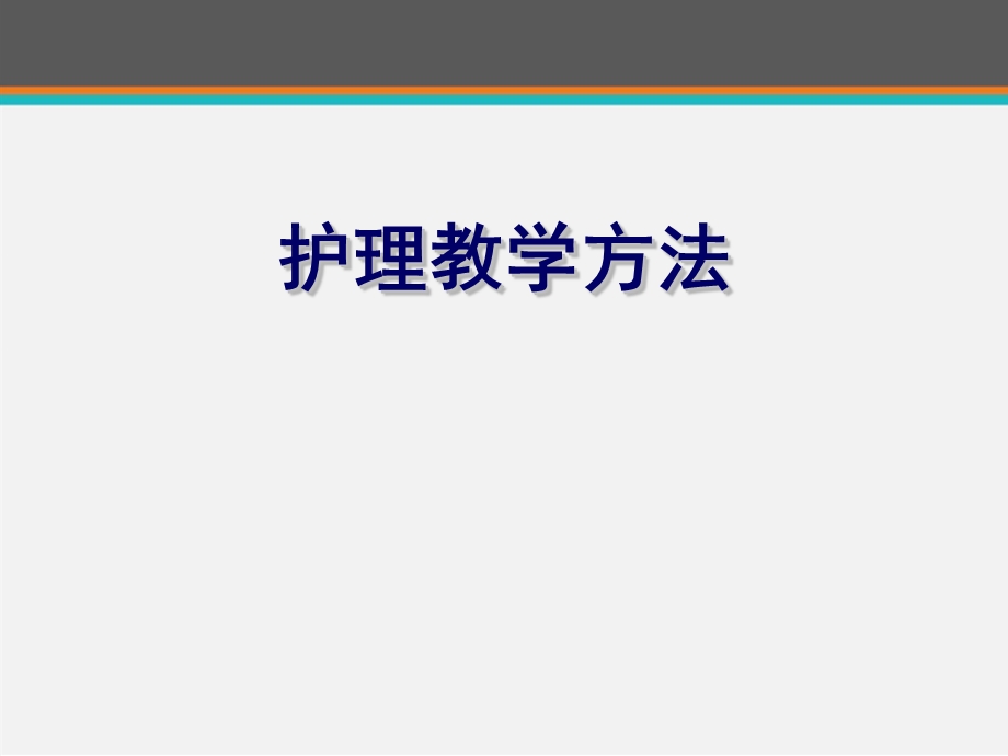 护理教学方法课件.ppt_第1页