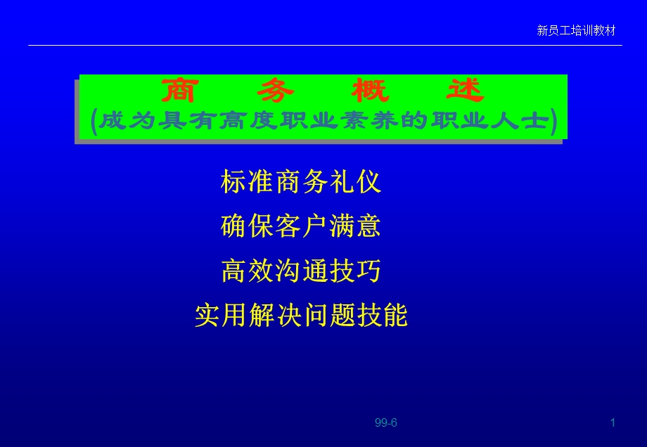 新员工职业素养培训课程课件.ppt_第1页