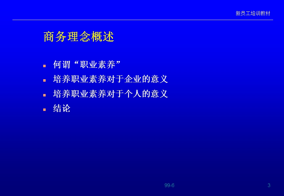 新员工职业素养培训课程课件.ppt_第3页