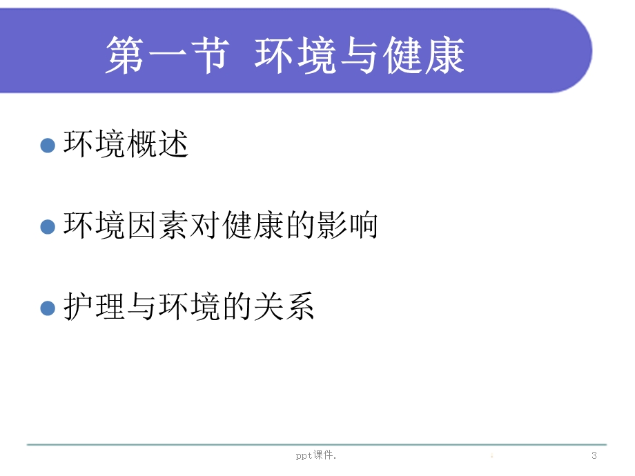 基础护理学环境课件.ppt_第3页