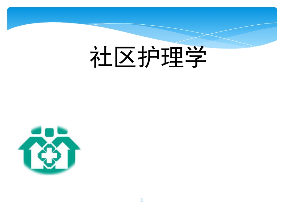 社区护理概述课件.ppt_第1页