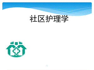 社区护理概述课件.ppt