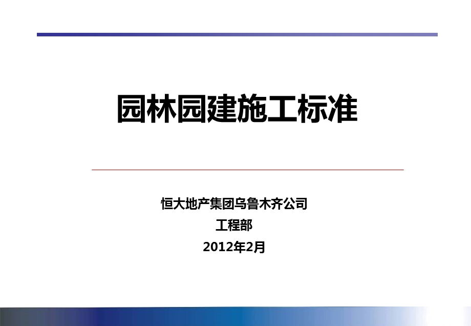 园林园建施工标准课件.ppt_第1页