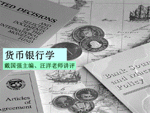 货币银行学戴国强(一)(动画版)课件.ppt