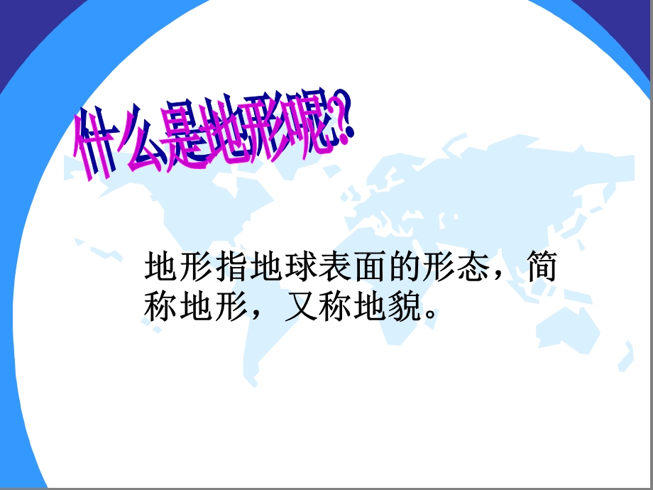 地球表面的地形课件.ppt_第2页