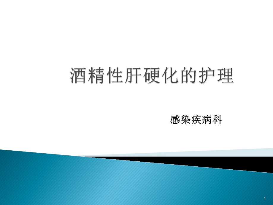 酒精性肝硬化的护理课件.ppt_第1页