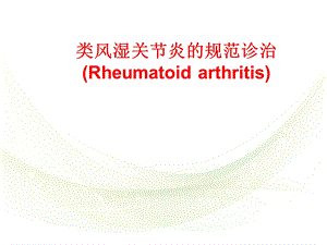 类风湿关节炎的规范诊治【风湿免疫科】ppt课件.ppt