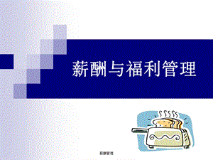 薪酬管理 课件.ppt