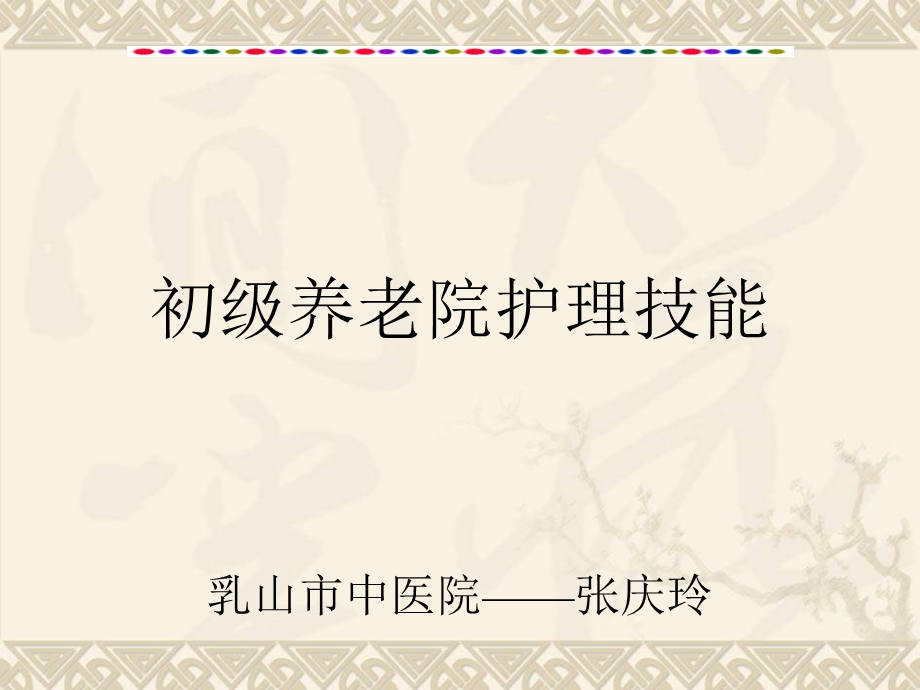 初级养老院护理技能、老年病人的护理课件.ppt_第1页