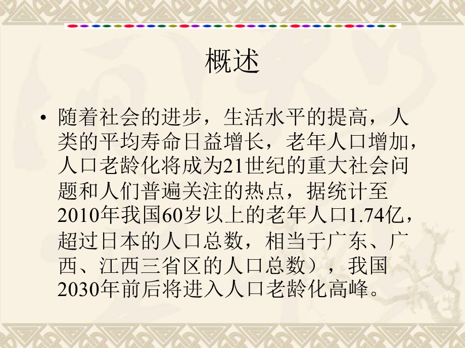 初级养老院护理技能、老年病人的护理课件.ppt_第2页