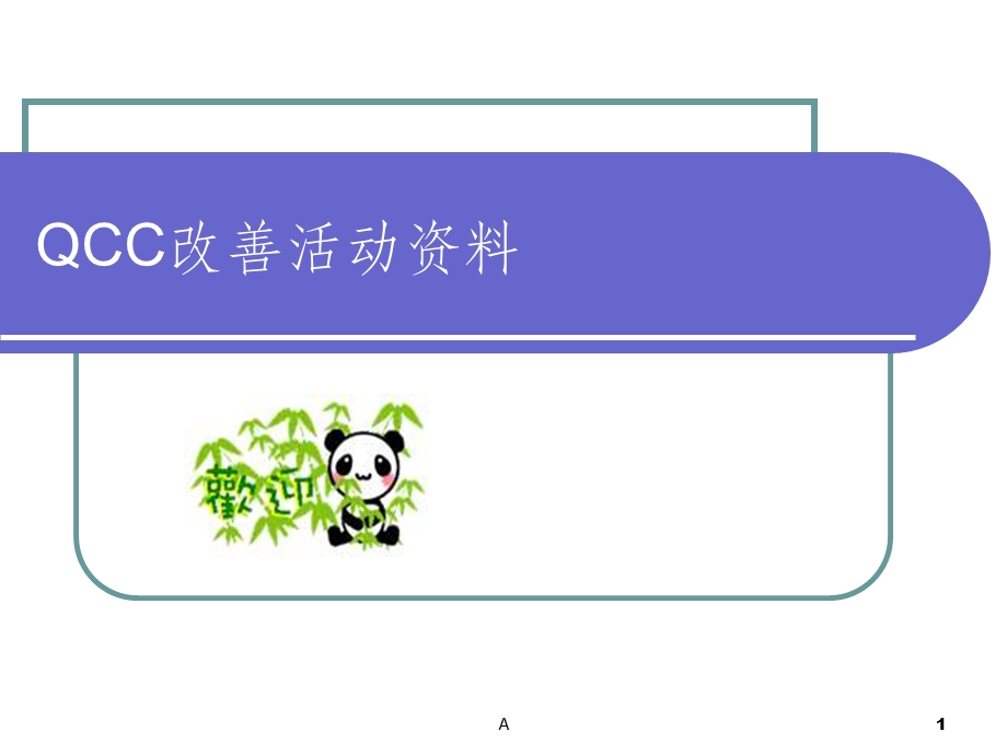 品质改善活动的改善案例课件.ppt_第1页