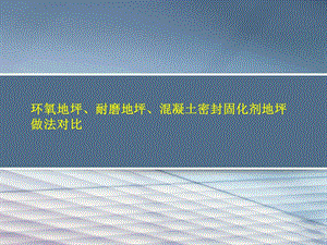 环氧地坪耐磨地坪固化剂地坪做法对比课件.pptx