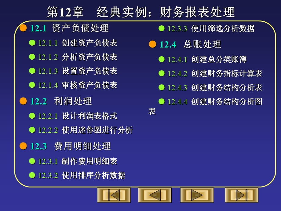经典实例：财务报表处理课件.ppt_第1页