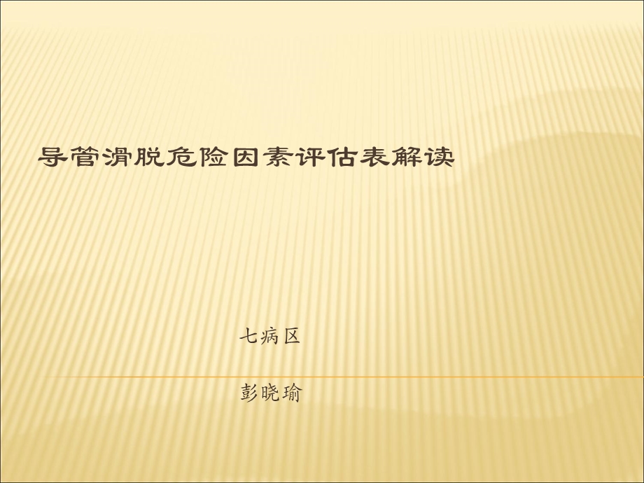 导管滑脱危险因素评估表解读 课件.ppt_第1页