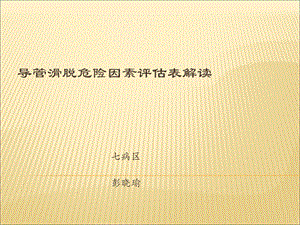 导管滑脱危险因素评估表解读 课件.ppt